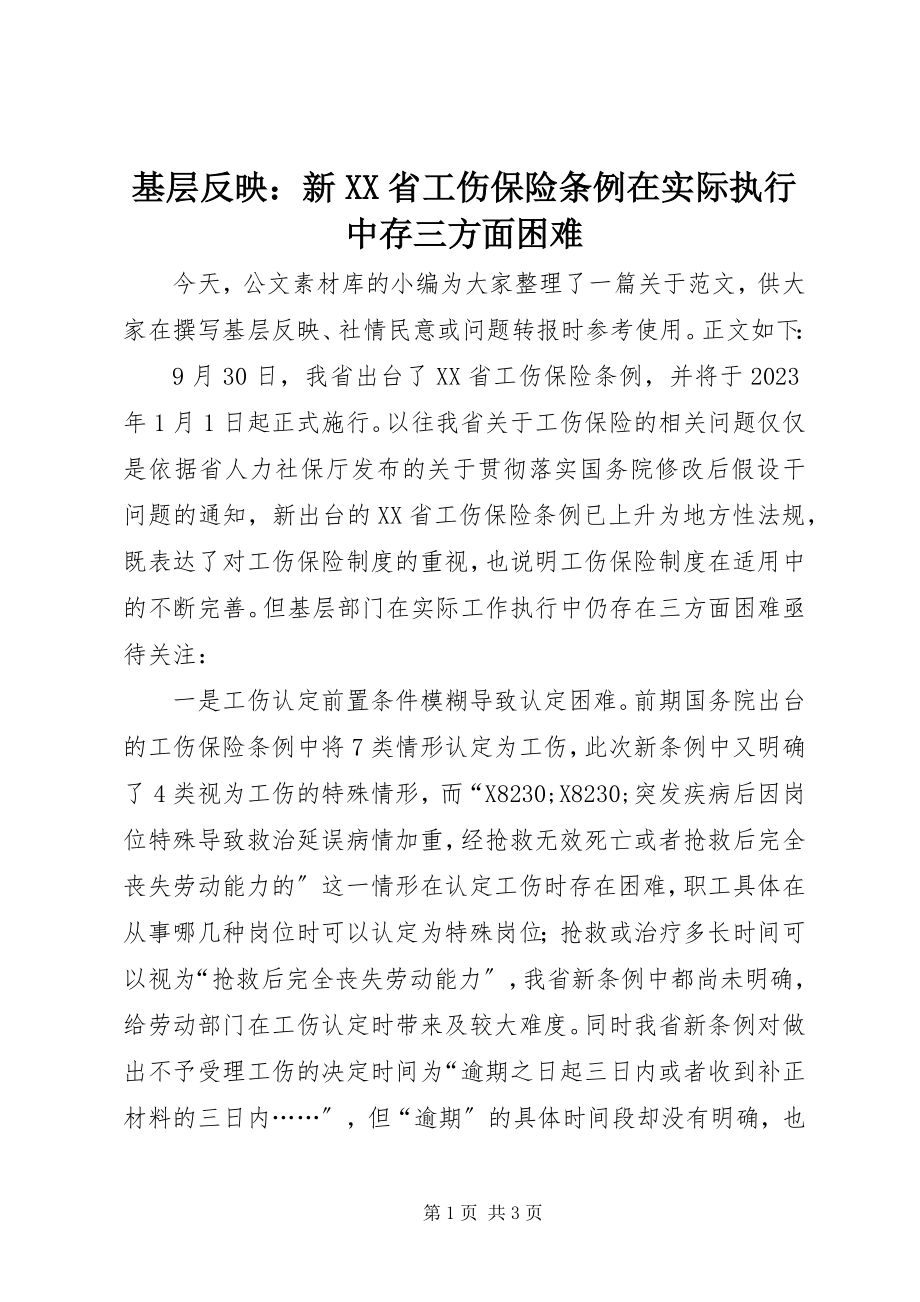 2023年基层反映新《XX省工伤保险条例》在实际执行中存三方面困难.docx_第1页