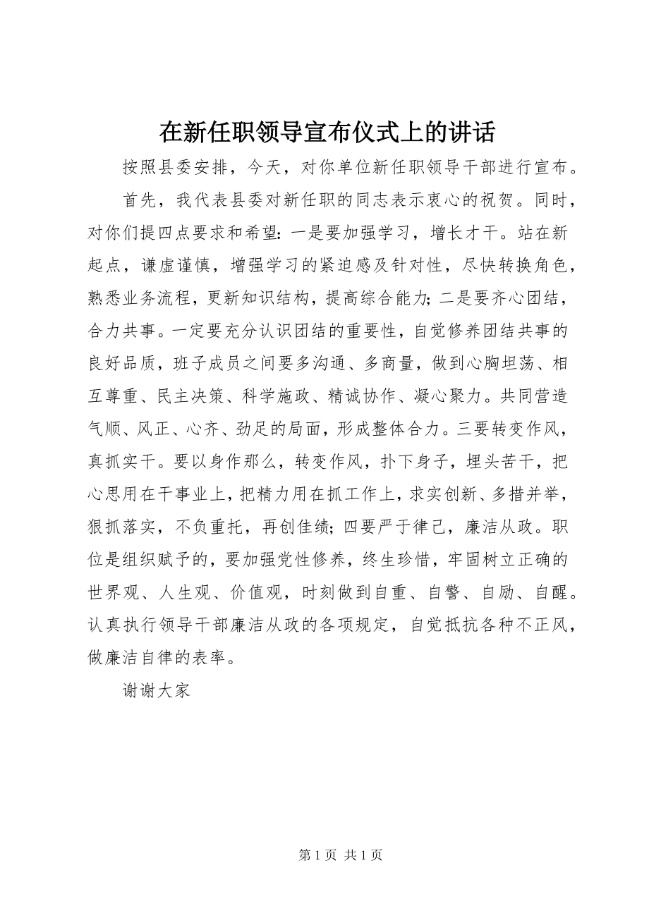 2023年在新任职领导宣布仪式上的致辞.docx_第1页