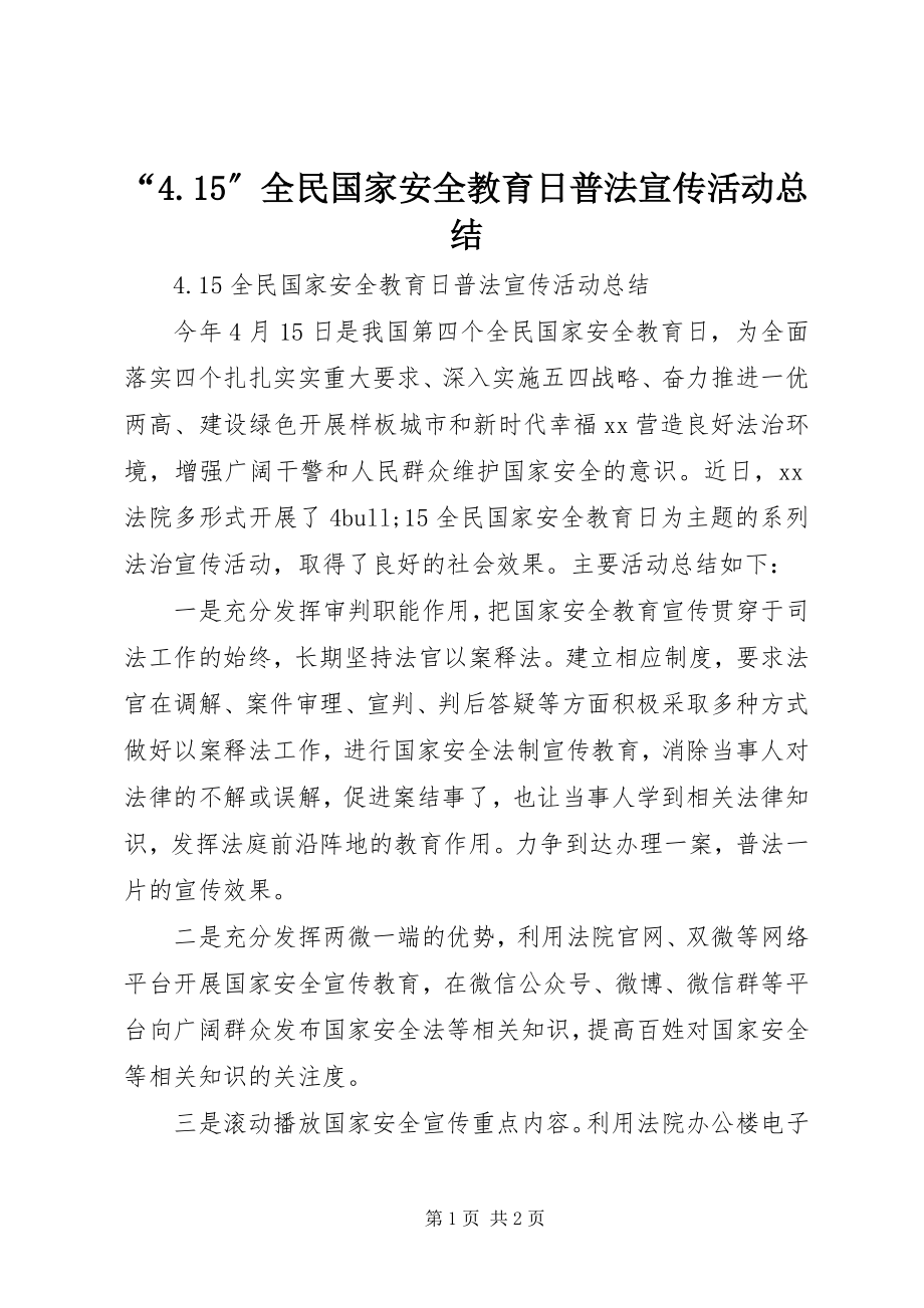 2023年全民国家安全教育日普法宣传活动总结.docx_第1页