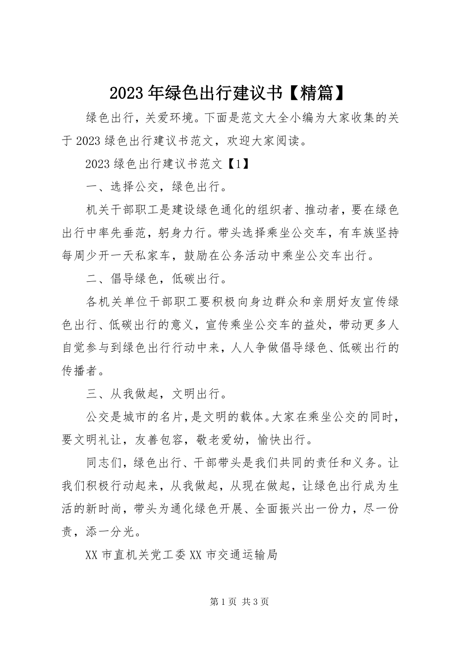 2023年绿色出行倡议书【精篇】.docx_第1页