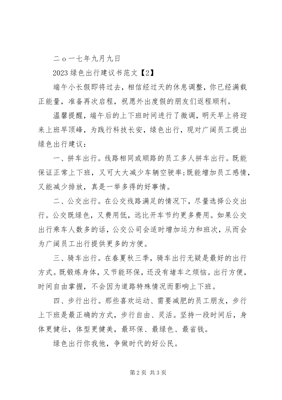 2023年绿色出行倡议书【精篇】.docx_第2页