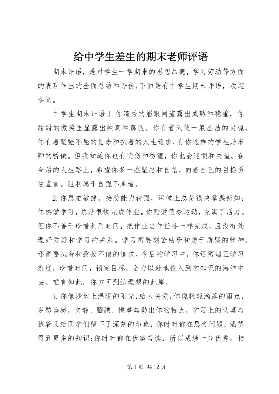 2023年给中学生差生的期末老师评语.docx_第1页