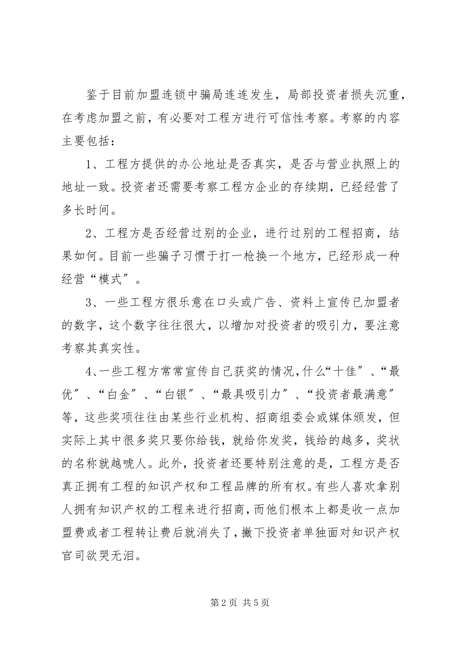 2023年考察投资项目从六方面着手.docx_第2页