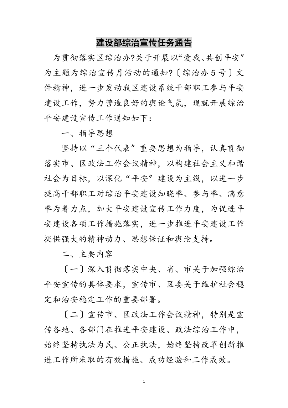 2023年建设部综治宣传任务通告范文.doc_第1页