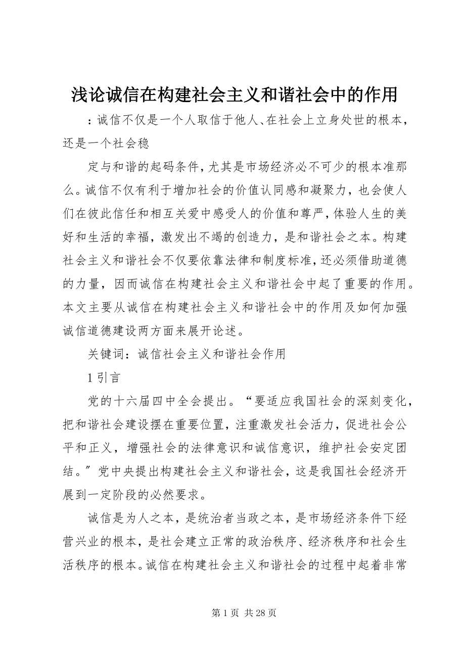 2023年浅论诚信在构建社会主义和谐社会中的作用.docx_第1页