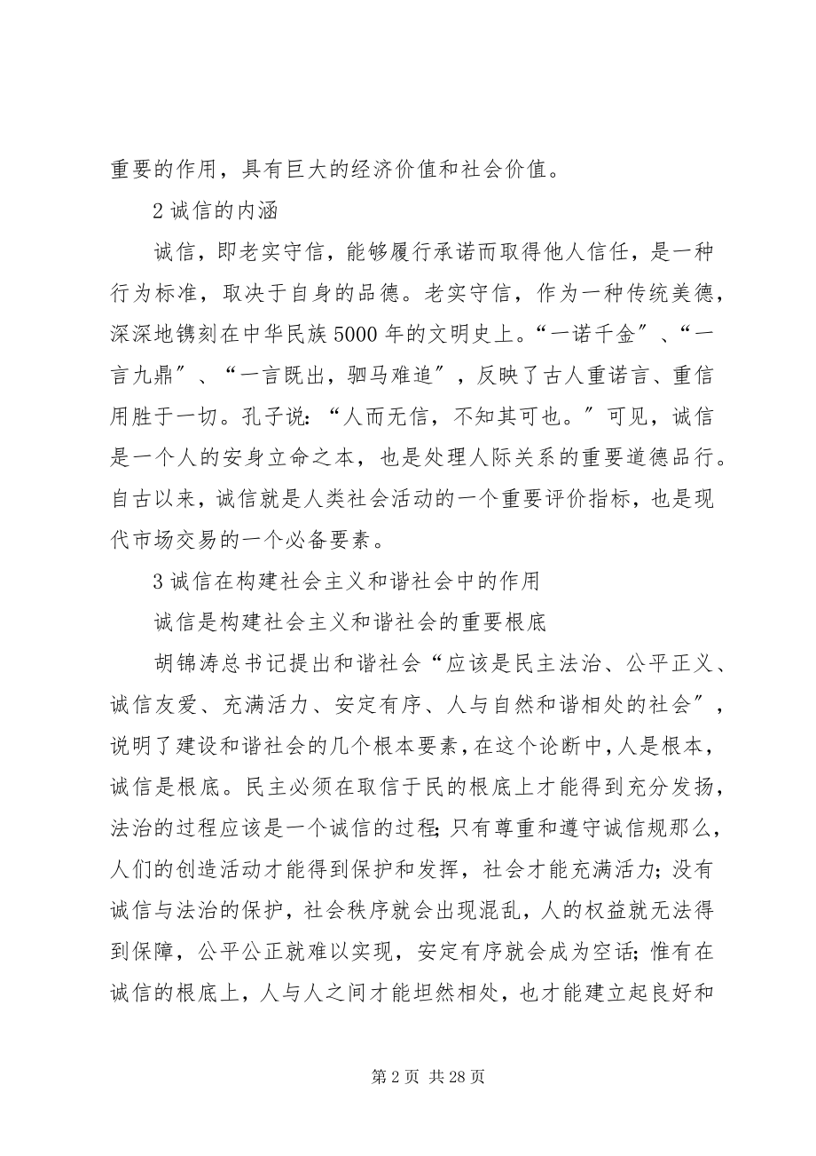 2023年浅论诚信在构建社会主义和谐社会中的作用.docx_第2页