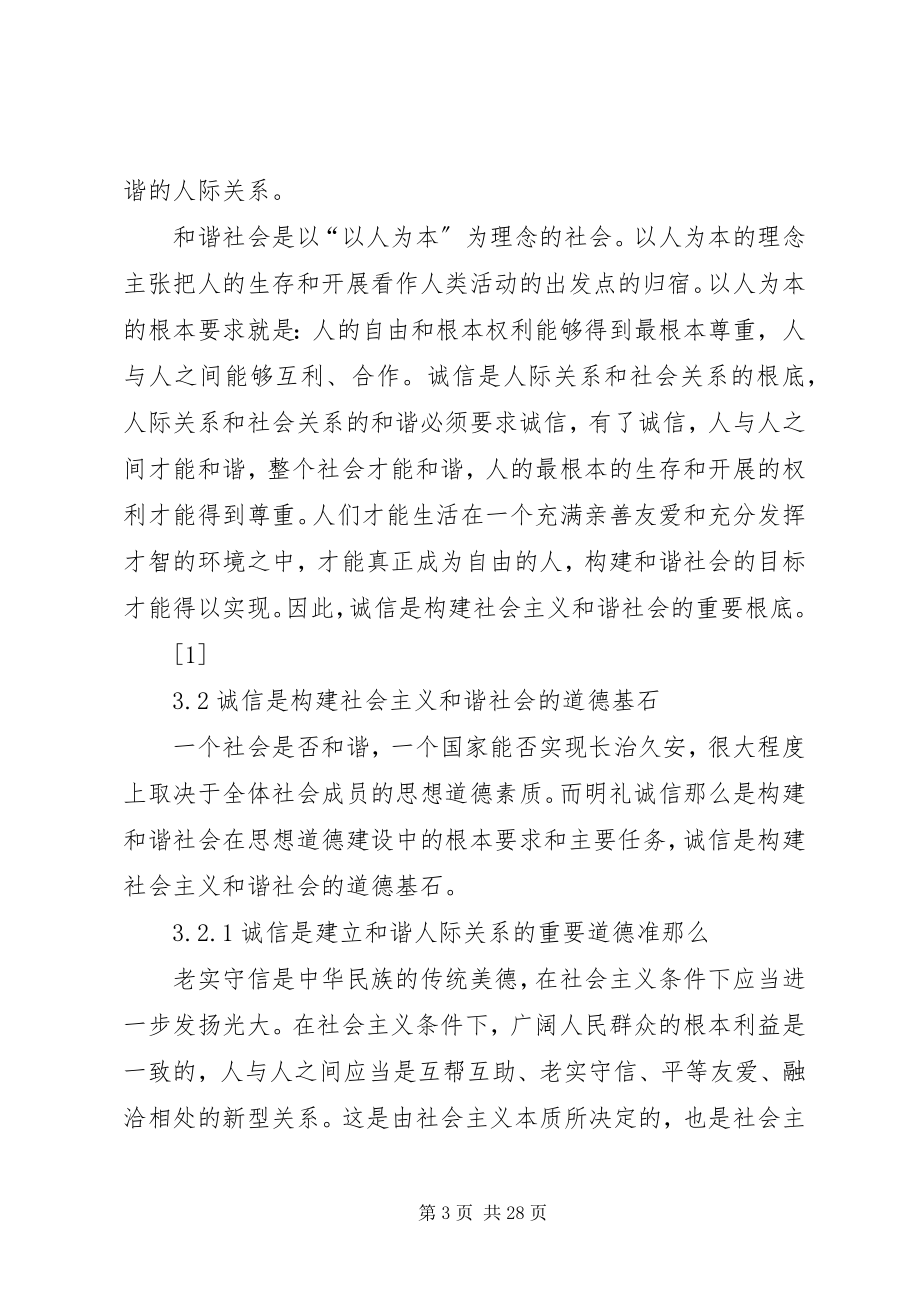 2023年浅论诚信在构建社会主义和谐社会中的作用.docx_第3页