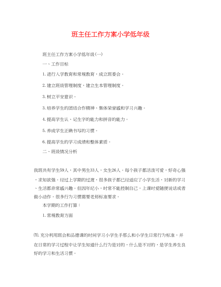 2023年班主任工作计划小学低级.docx_第1页