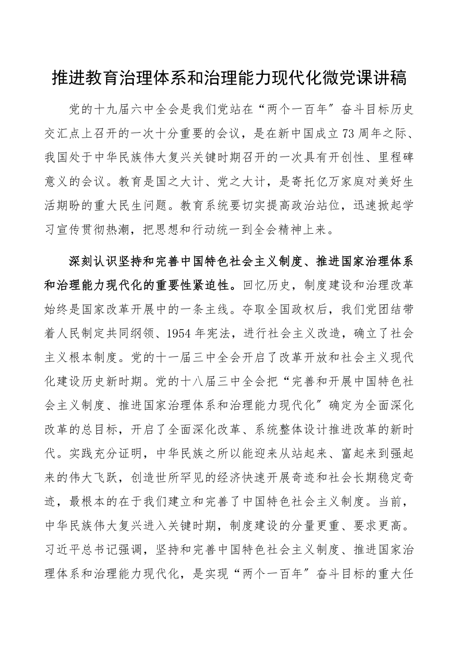 2023年推进教育治理体系和治理能力现代化微党课讲稿.docx_第1页