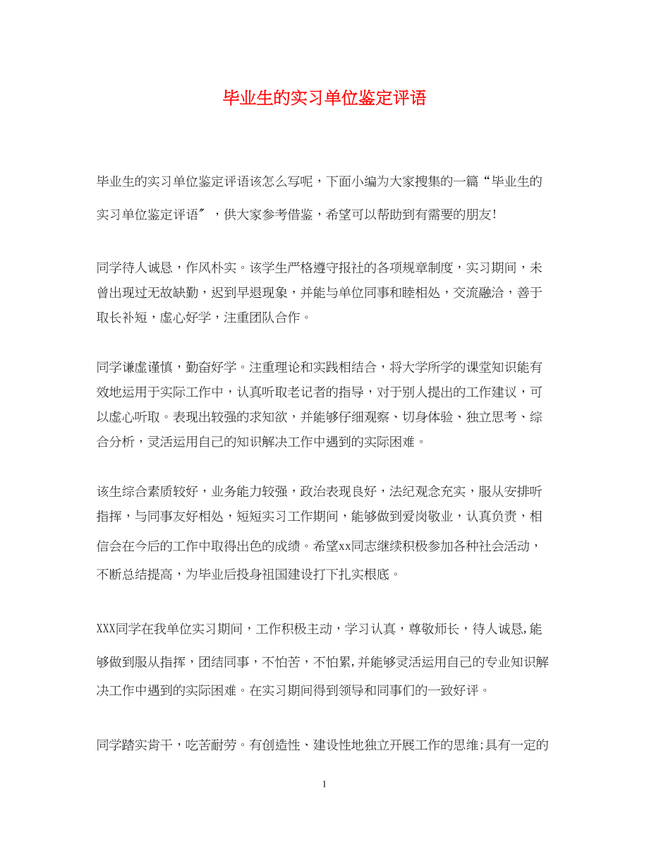 2023年毕业生的实习单位鉴定评语.docx_第1页