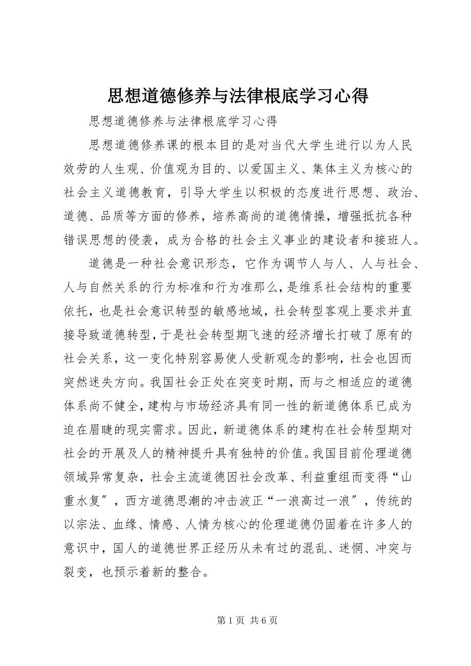 2023年《思想道德修养与法律基础》学习心得新编.docx_第1页