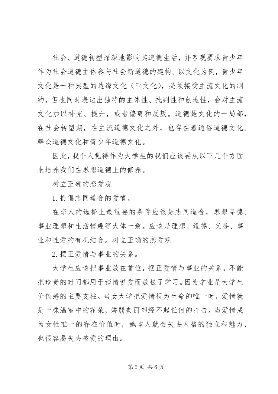 2023年《思想道德修养与法律基础》学习心得新编.docx_第2页