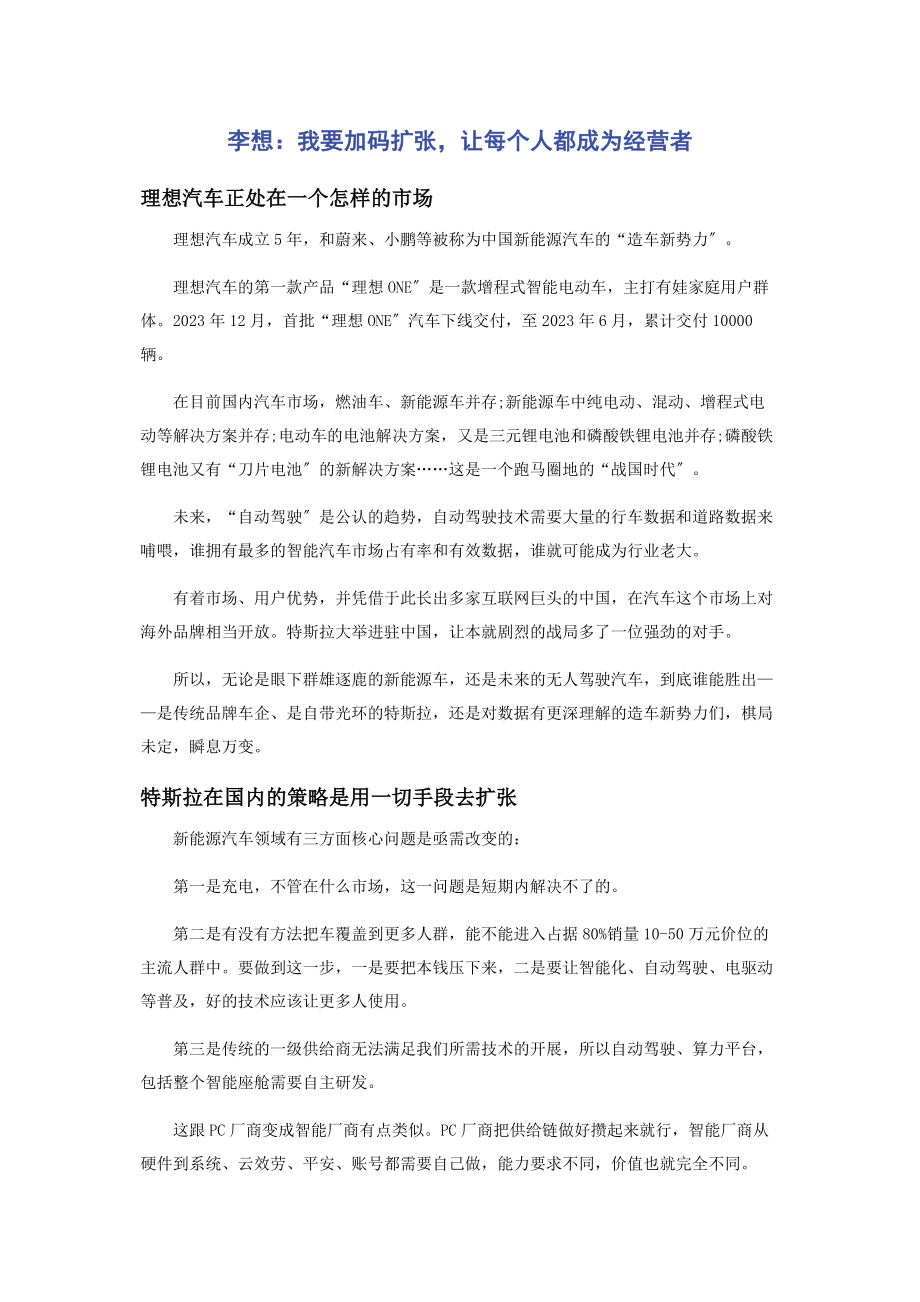 2023年李想我要加码扩张让每个人都成为经营者.docx_第1页