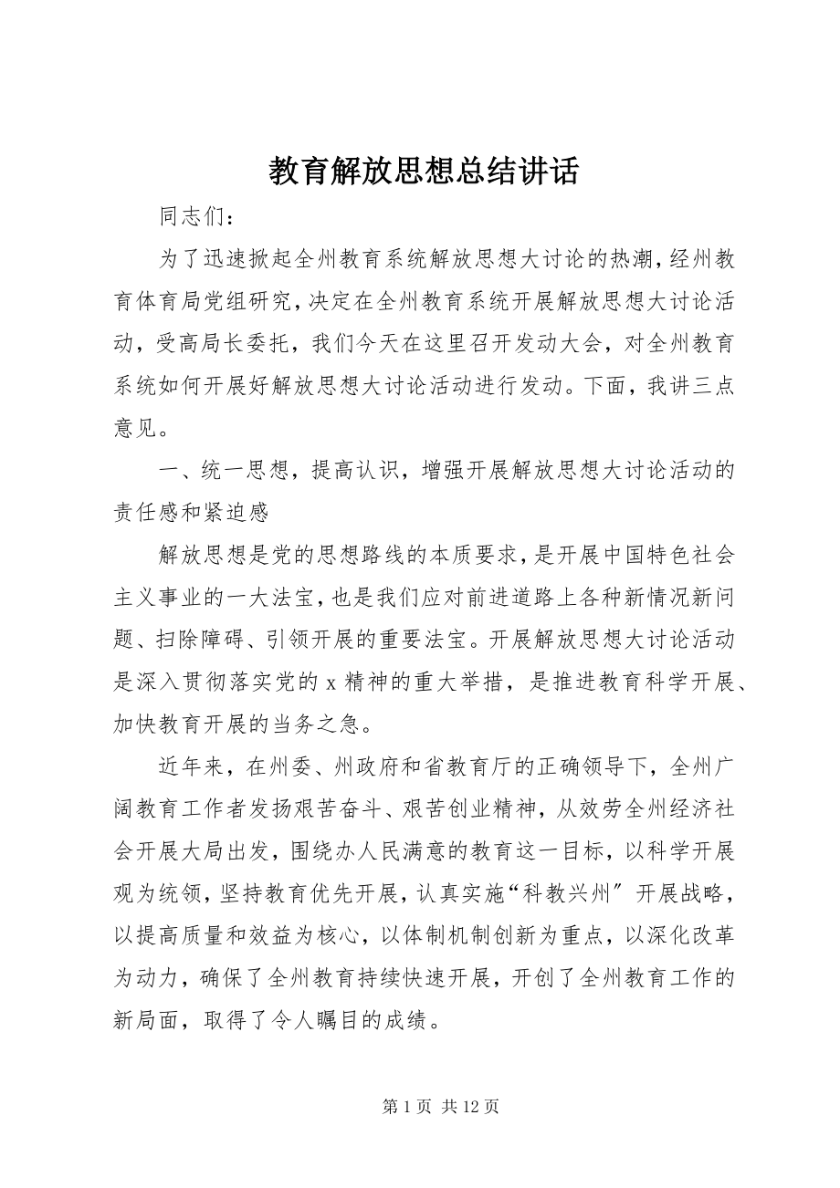 2023年教育解放思想总结致辞.docx_第1页