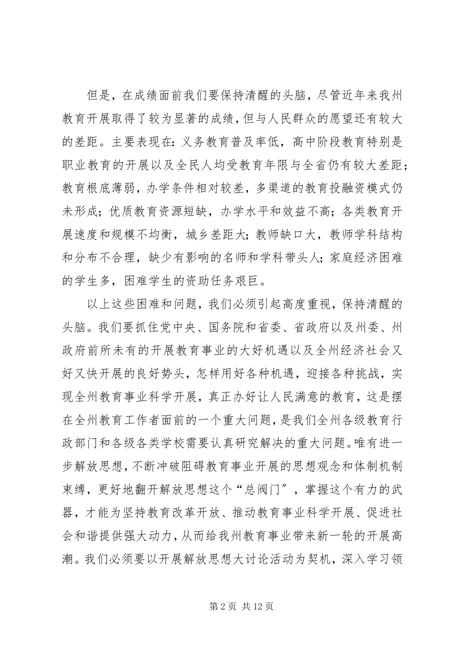 2023年教育解放思想总结致辞.docx_第2页