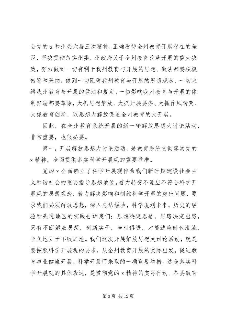 2023年教育解放思想总结致辞.docx_第3页