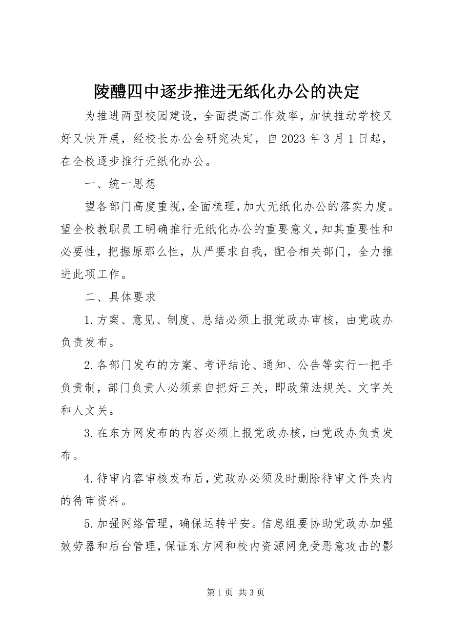 2023年陵醴四中逐步推进无纸化办公的决定.docx_第1页