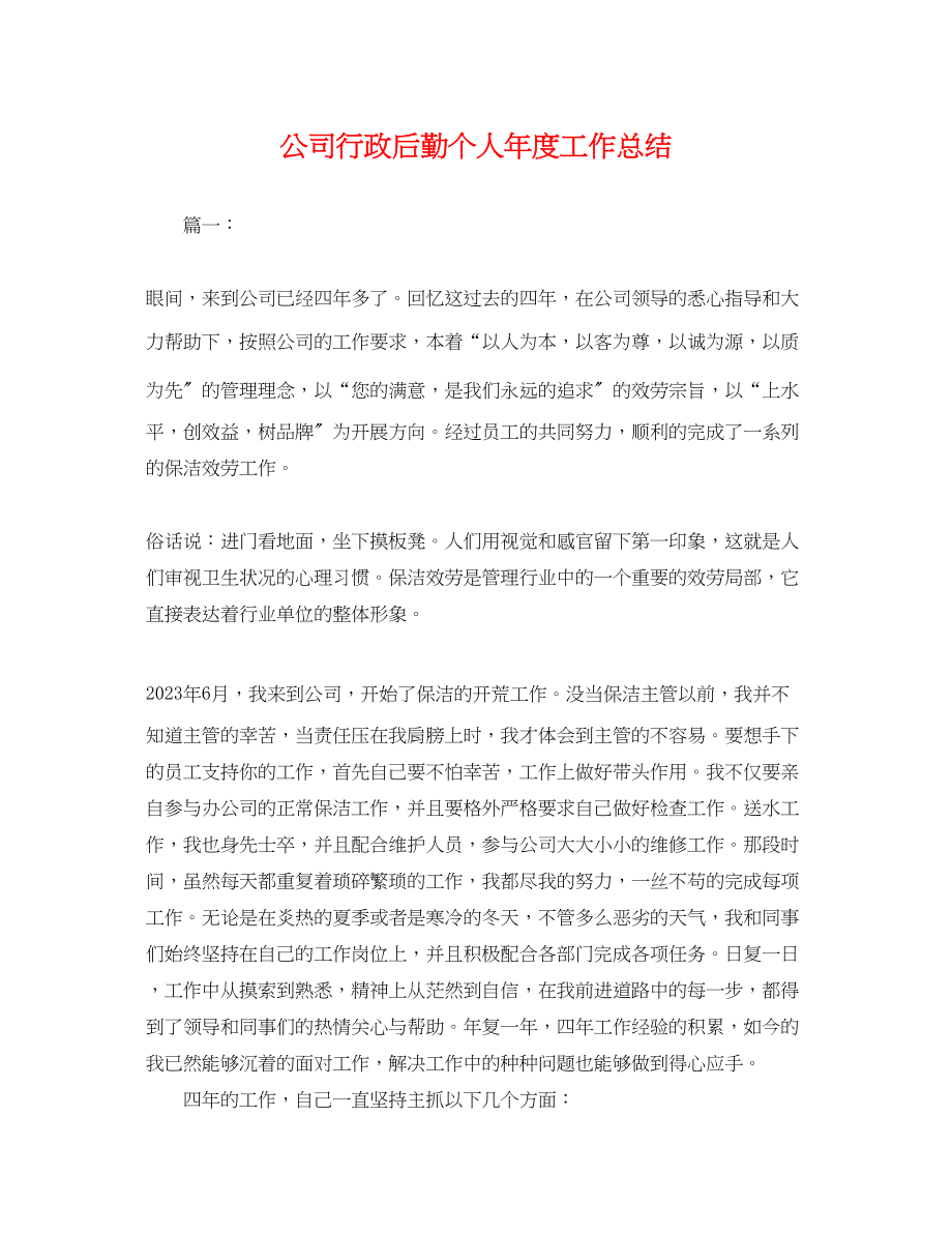 2023年公司行政后勤个人度工作总结.docx_第1页