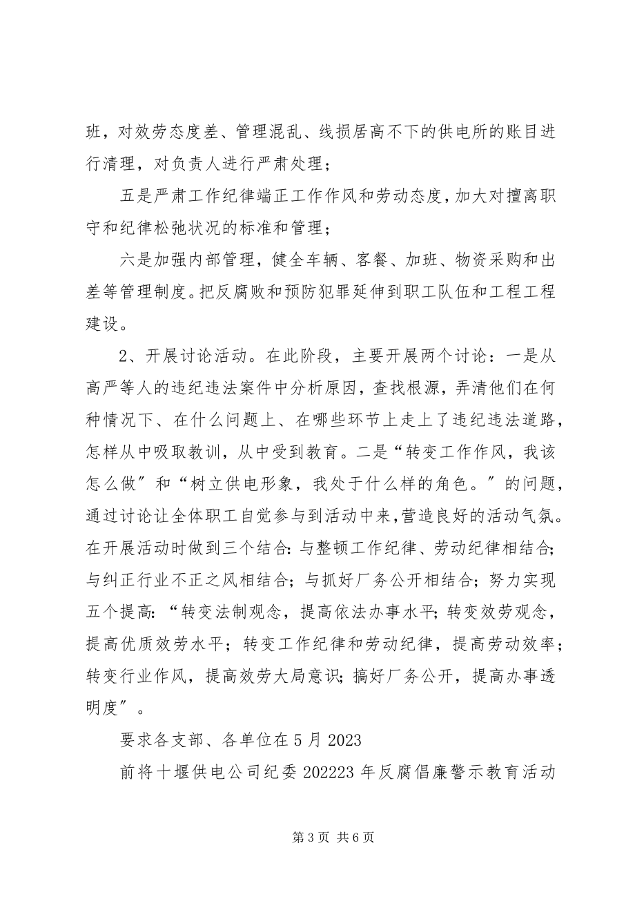 2023年供电公司廉洁供电公司党风廉政建设宣传教育月活动方案.docx_第3页