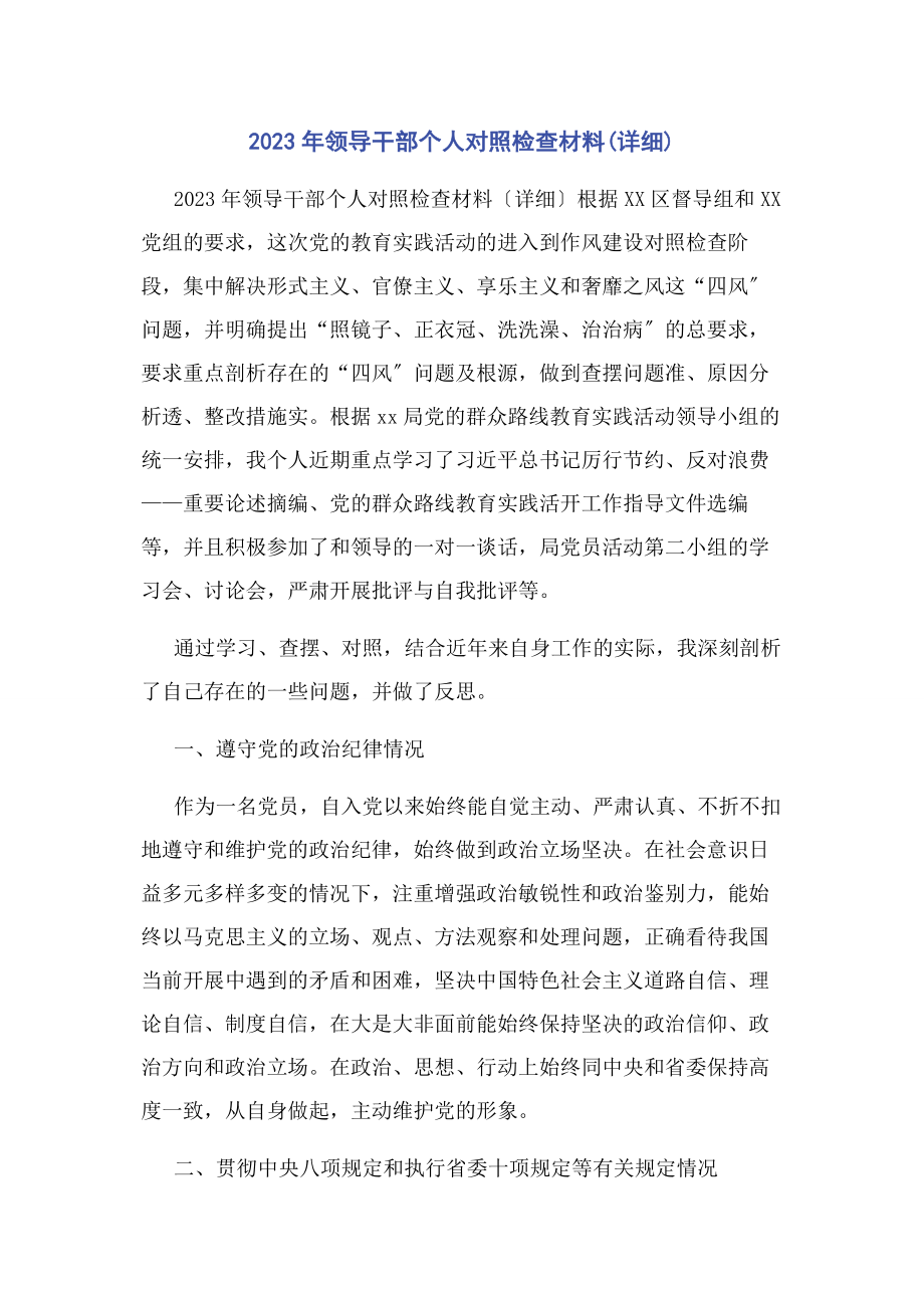 2023年领导干部个人对照检查材料详细.docx_第1页