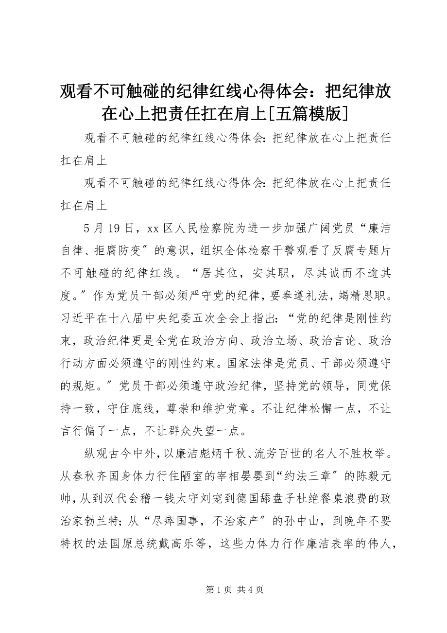 2023年观看《不可触碰的纪律红线》心得体会把纪律放在心上把责任扛在肩上[五篇模版.docx_第1页