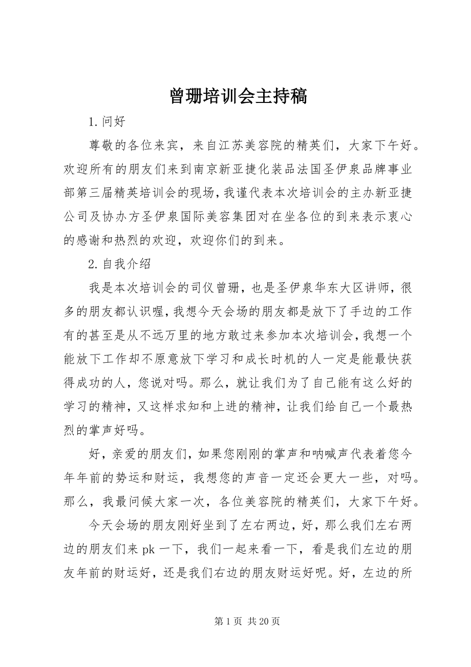 2023年曾珊培训会主持稿新编.docx_第1页