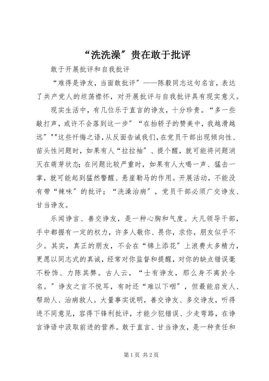 2023年“洗洗澡”贵在敢于批评新编.docx_第1页