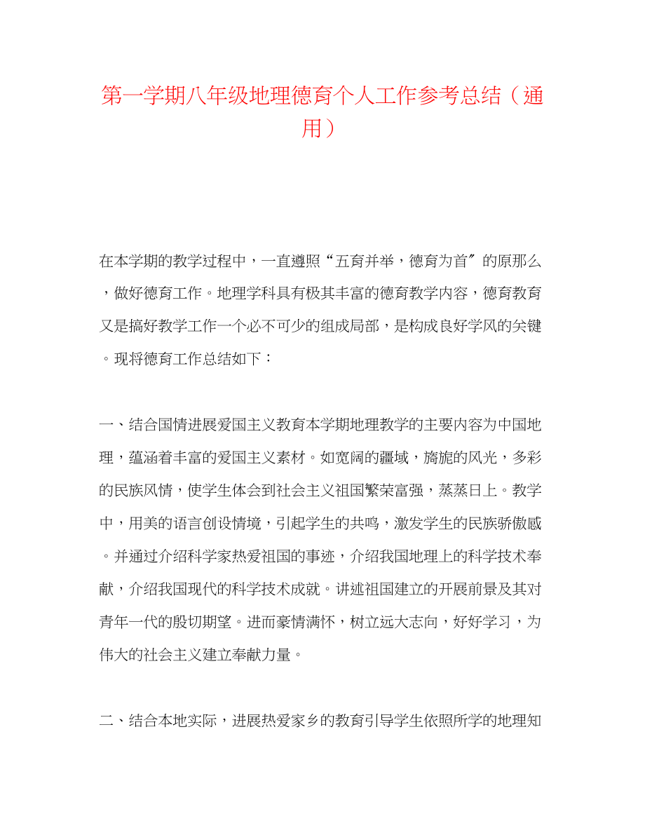 2023年第一学期八级地理德育个人工作总结.docx_第1页