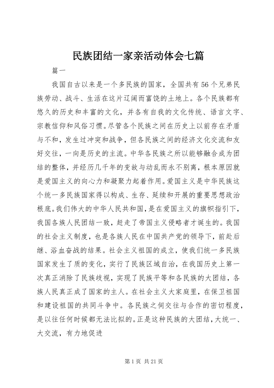 2023年民族团结一家亲活动体会七篇.docx_第1页