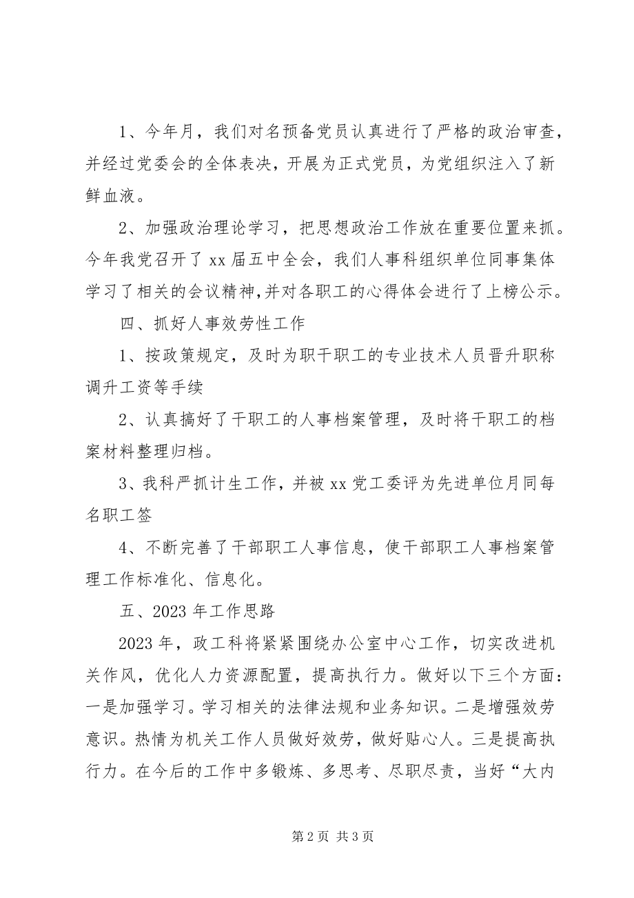 2023年学校人事科工作总结及工作思路2.docx_第2页