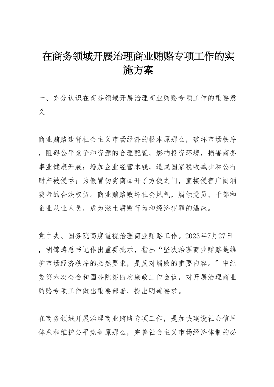 2023年在商务领域开展治理商业贿赂专项工作的实施方案 .doc_第1页