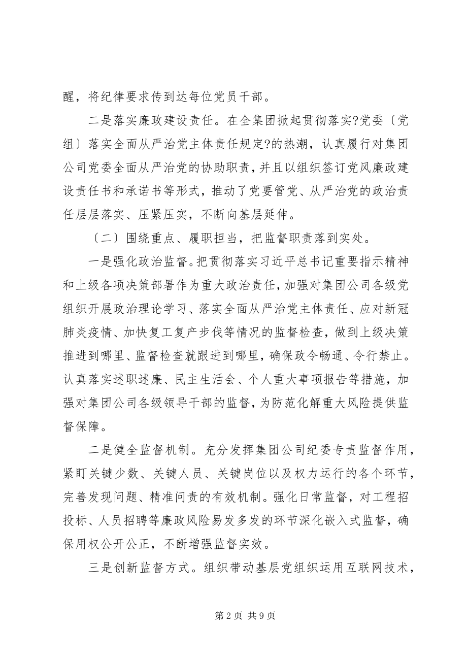 2023年集团公司纪检上半年总结.docx_第2页