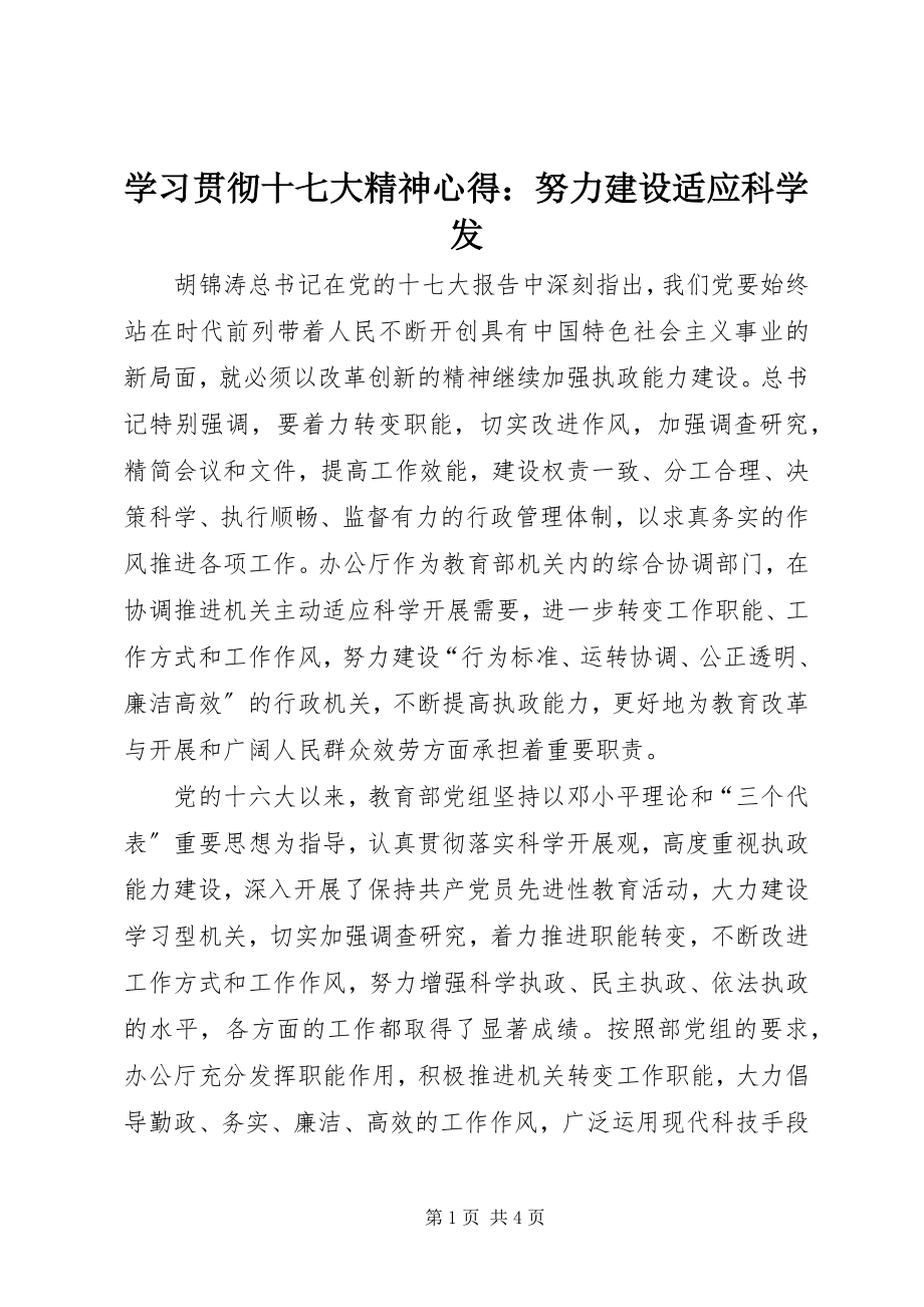 2023年学习贯彻十七大精神心得努力建设适应科学发.docx_第1页