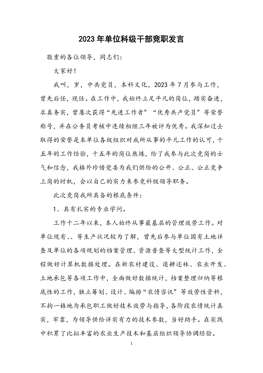 2023年单位科级干部竞职发言.docx_第1页