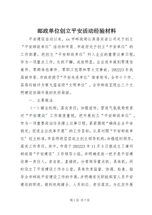 2023年邮政单位创建平安活动经验材料.docx