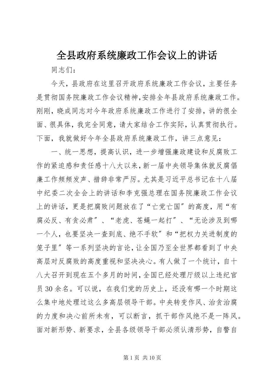 2023年全县政府系统廉政工作会议上的致辞.docx_第1页