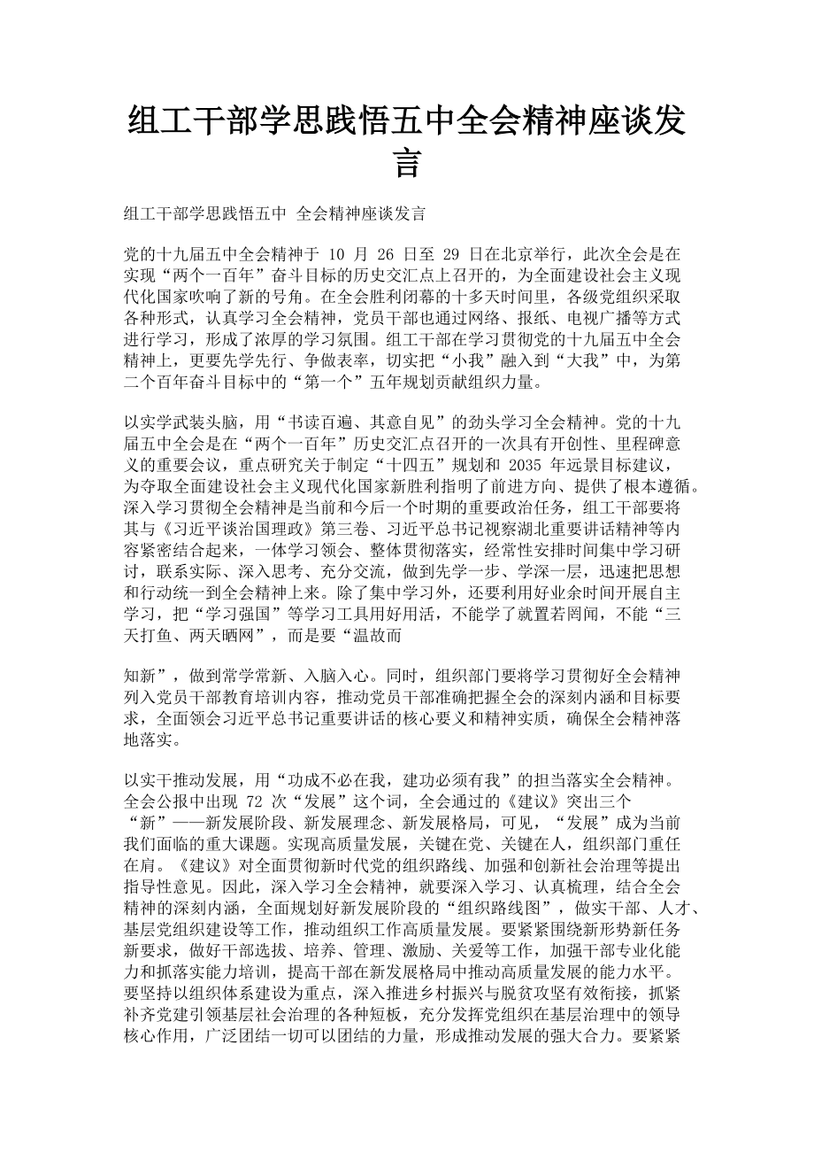 2023年组工干部学思践悟五中全会精神座谈发言.doc_第1页