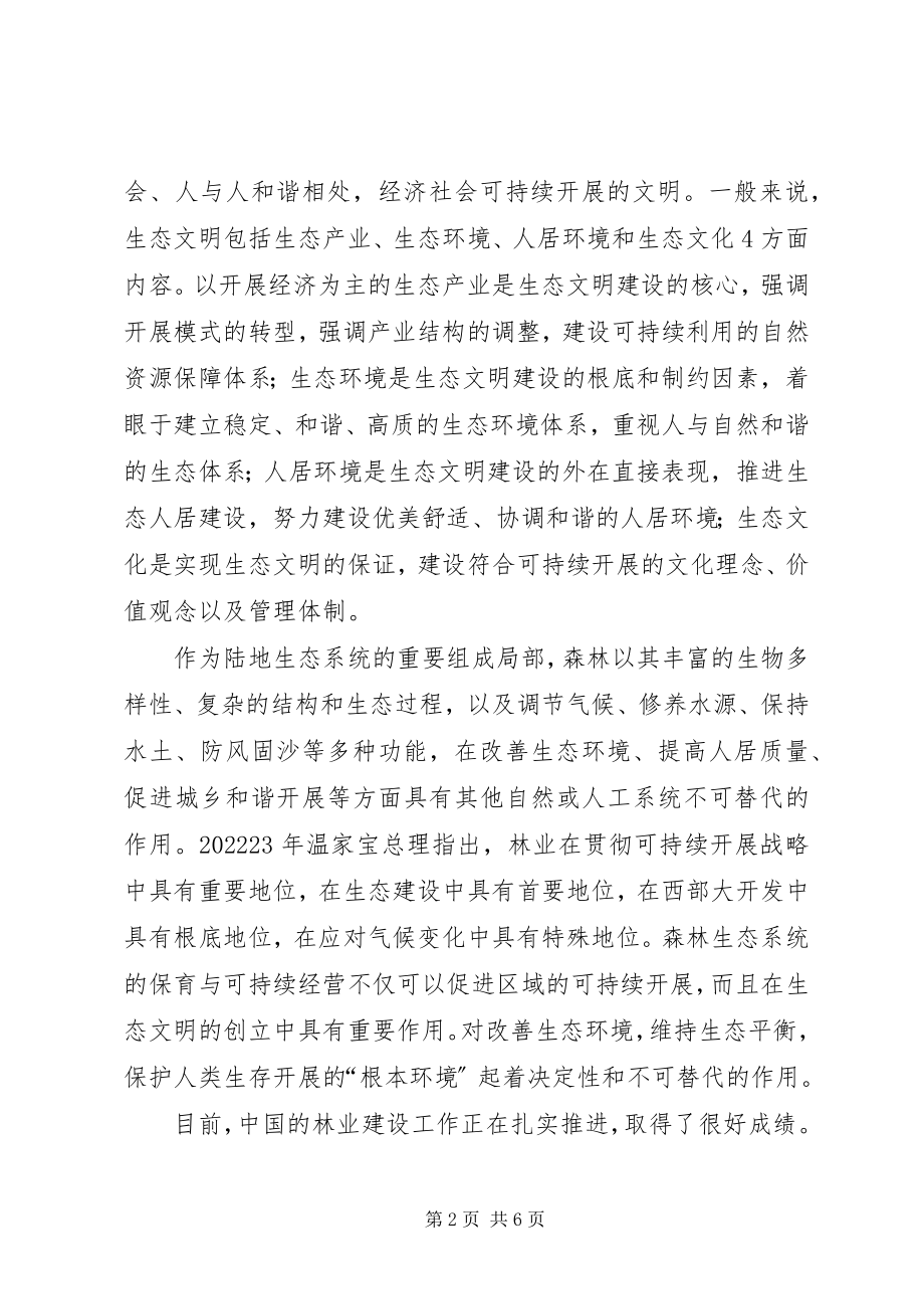 2023年加强生态文明建设促进涞水林业可持续发展.docx_第2页