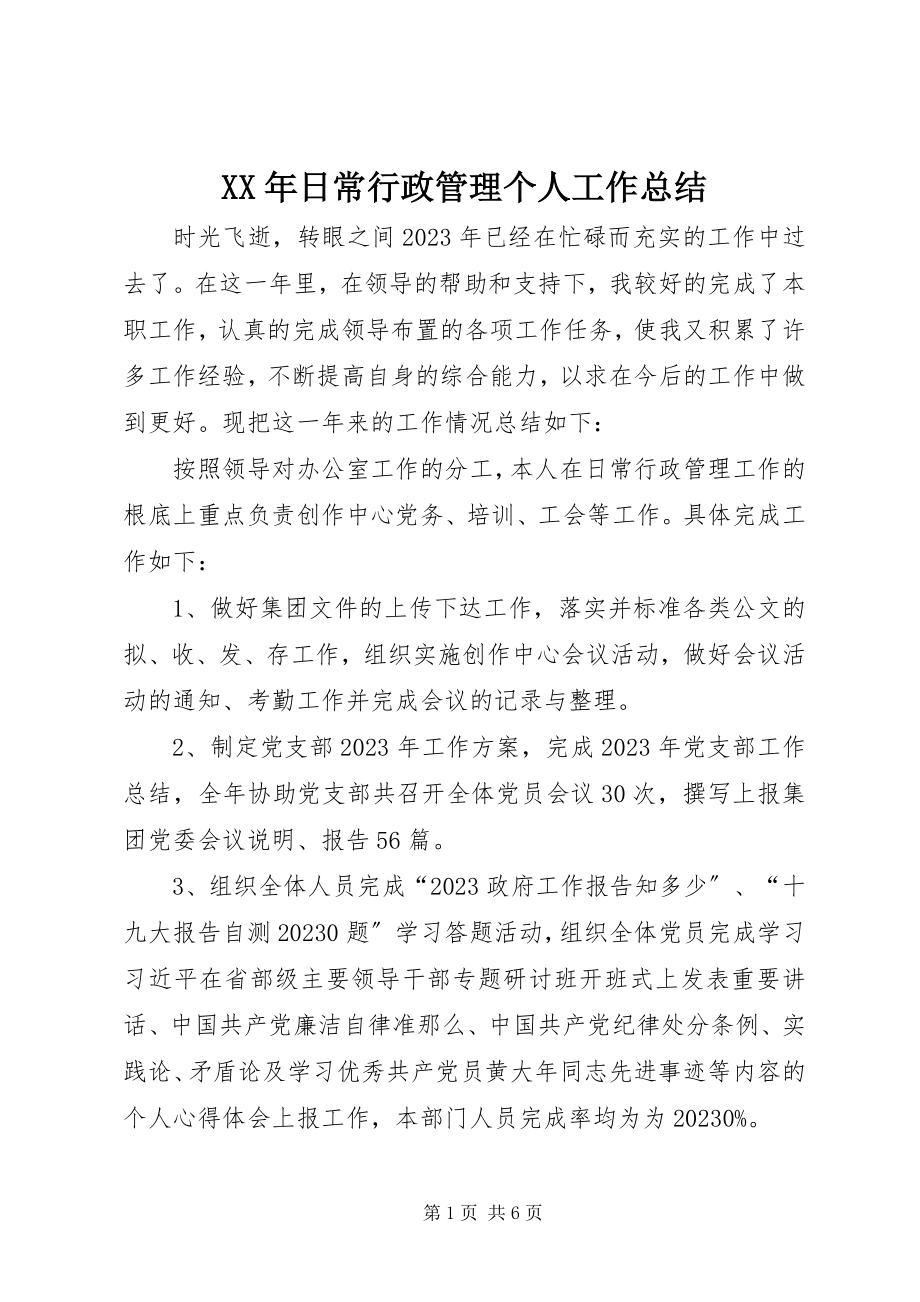 2023年日常行政管理个人工作总结.docx_第1页