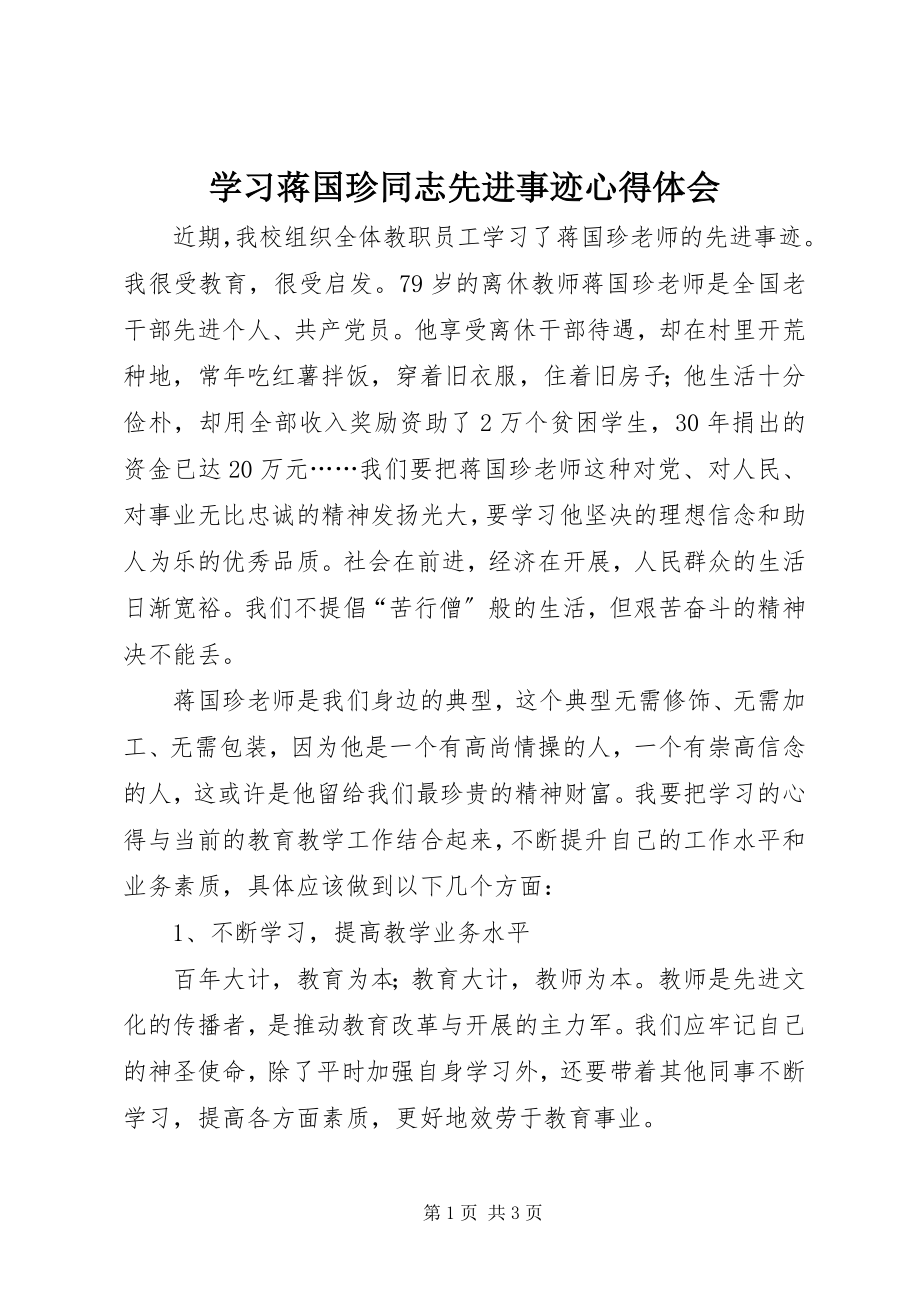 2023年学习蒋国珍同志先进事迹心得体会.docx_第1页