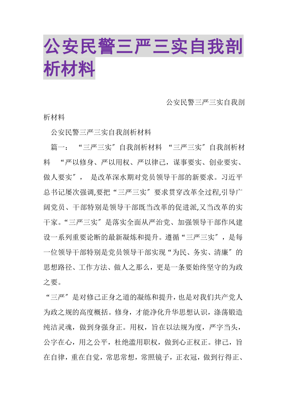 2023年公安民警三严三实自我剖析材料.doc_第1页