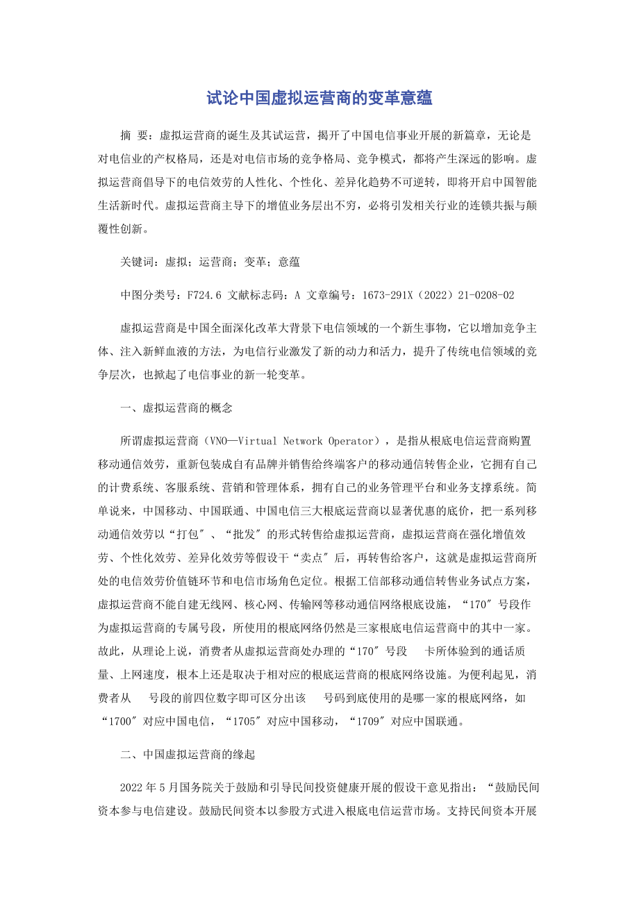 2023年试论中国虚拟运营商的变革意蕴.docx_第1页