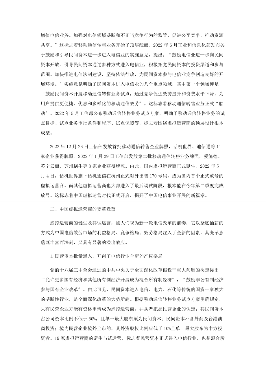 2023年试论中国虚拟运营商的变革意蕴.docx_第2页