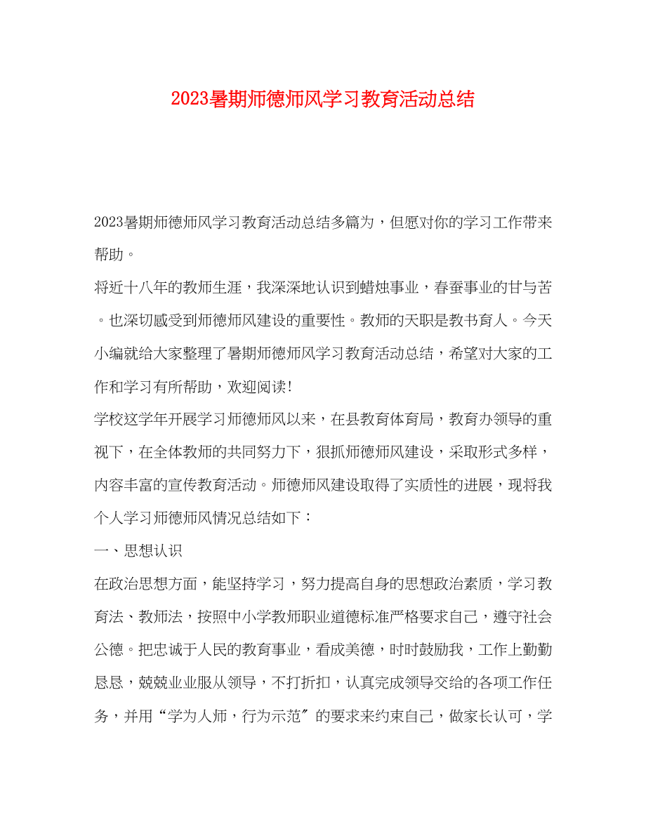 2023年暑期师德师风学习教育活动总结.docx_第1页