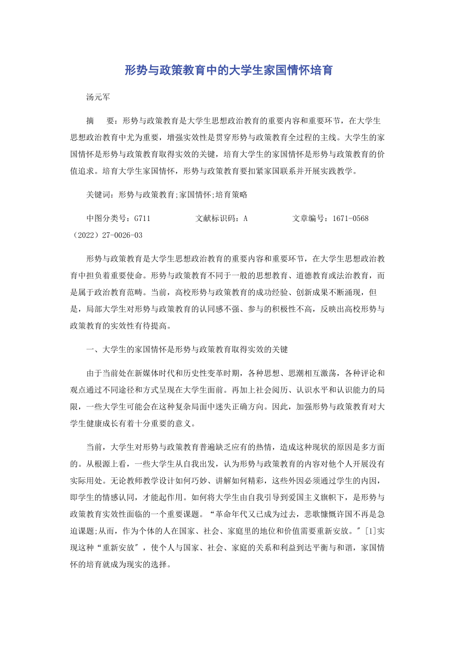 2023年形势与政策教育中的大学生家国情怀培育.docx_第1页