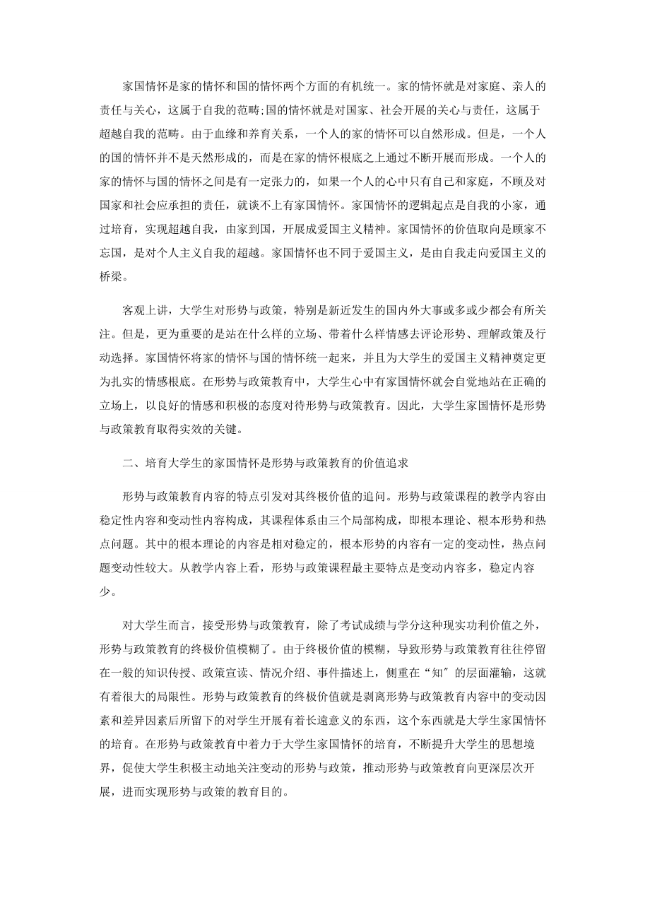 2023年形势与政策教育中的大学生家国情怀培育.docx_第2页