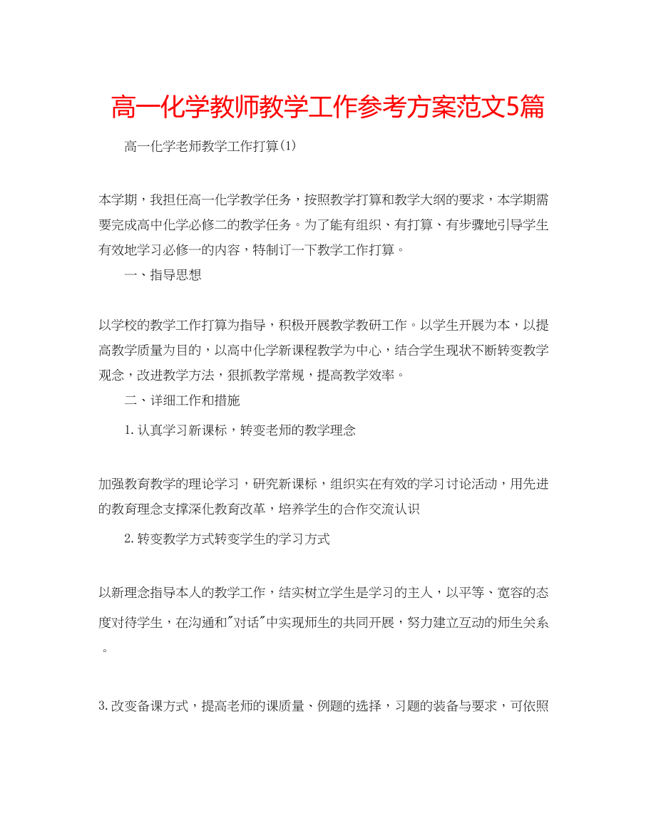 2023年高一化学教师教学工作计划范文5篇.docx_第1页