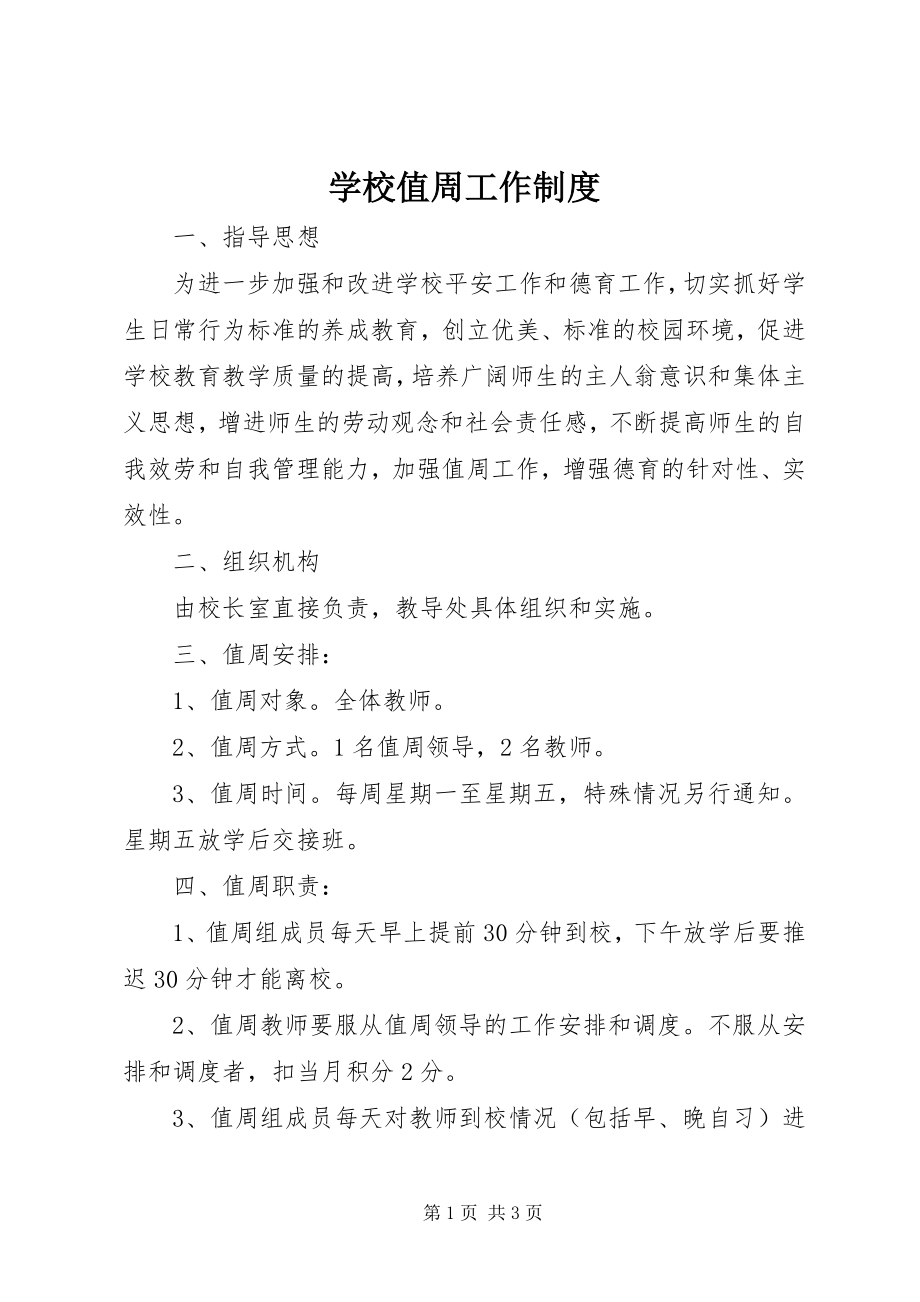 2023年学校值周工作制度.docx_第1页