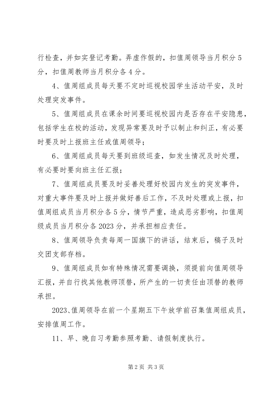 2023年学校值周工作制度.docx_第2页