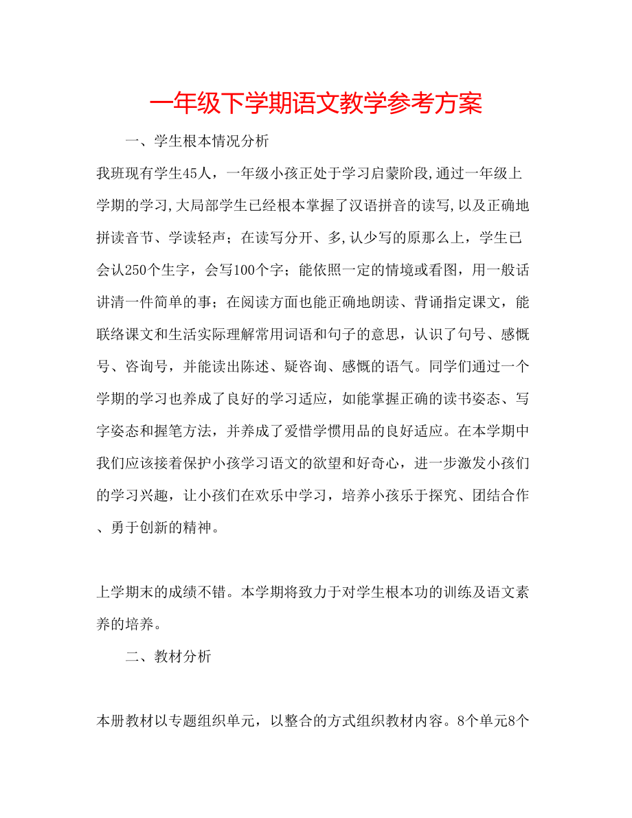 2023年一级下学期语文教学计划.docx_第1页